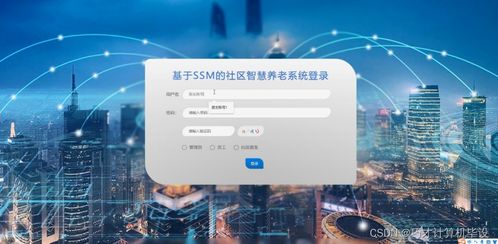 基于SSM框架的社区智慧养老系统设计与实现