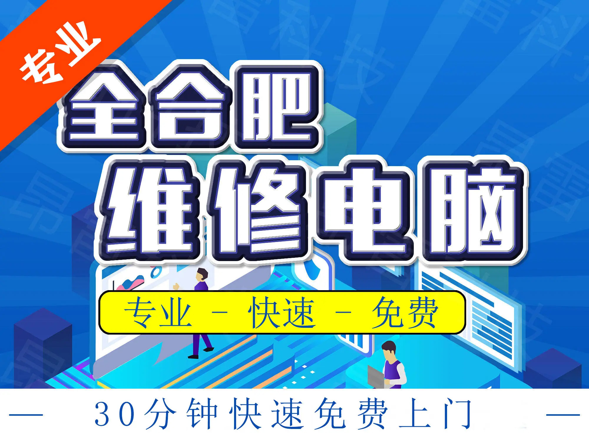 合肥专业上门电脑服务 维修、装系统、装机与软件调试一站式解决方案